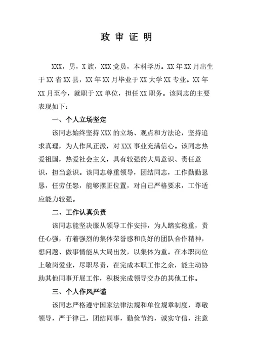政审证明（通用版）