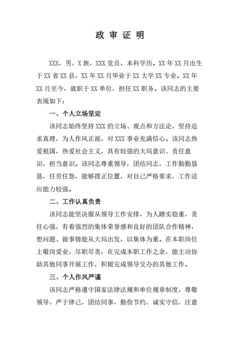 政审证明（通用版）