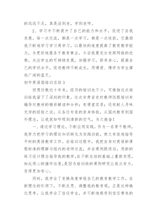 初中英语国培训总结.docx