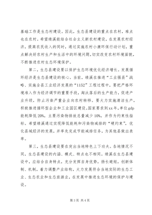 创建国家生态县动员大会上的讲话 (5).docx