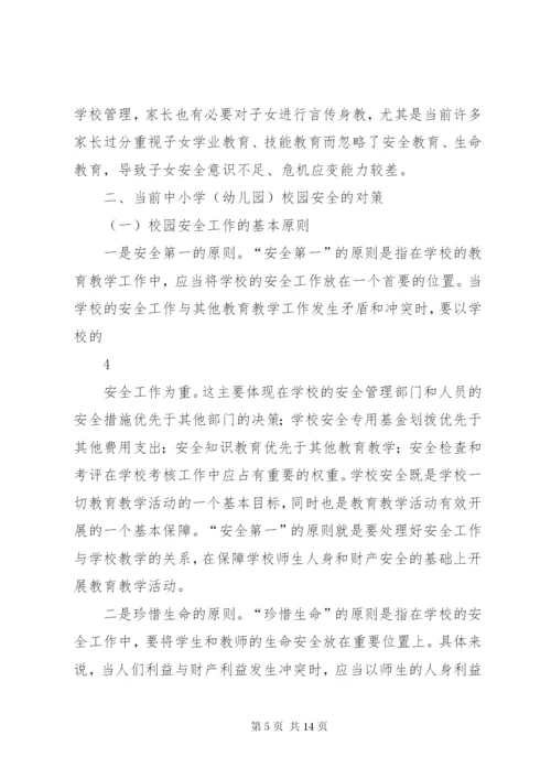 学校园安全的形势及对策资料.docx