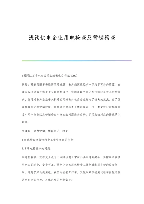 浅谈供电企业用电检查及营销稽查.docx