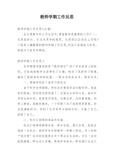 教师学期工作反思.docx