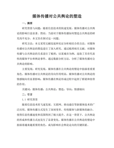 媒体传播对公共舆论的塑造