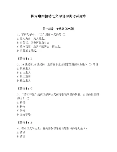 国家电网招聘之文学哲学类考试题库附参考答案（精练）