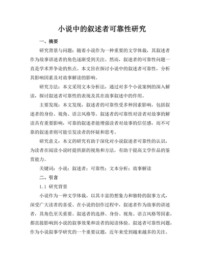小说中的叙述者可靠性研究