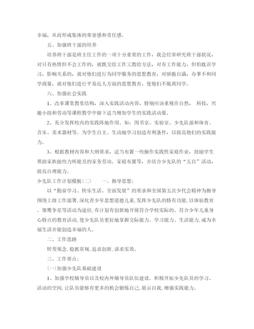 精编之少先队工作计划模板2.docx