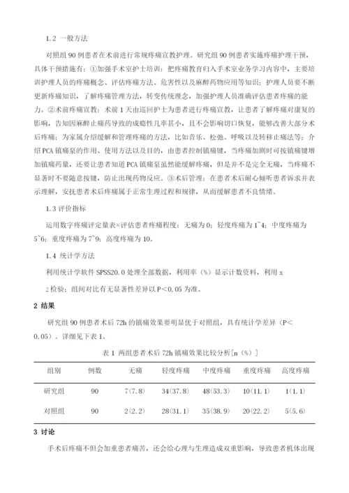 疼痛管理在手术室优质护理中的应用价值1.docx