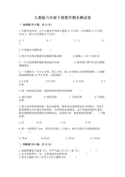 人教版六年级下册数学期末测试卷【模拟题】.docx