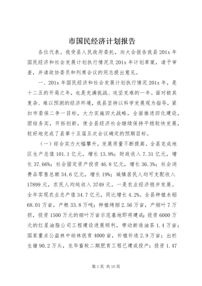 市国民经济计划报告.docx