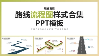 职业发展路线流程图样式合集PPT模板