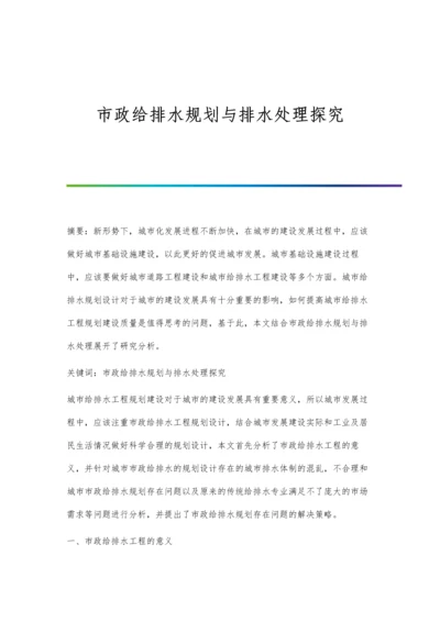 市政给排水规划与排水处理探究.docx