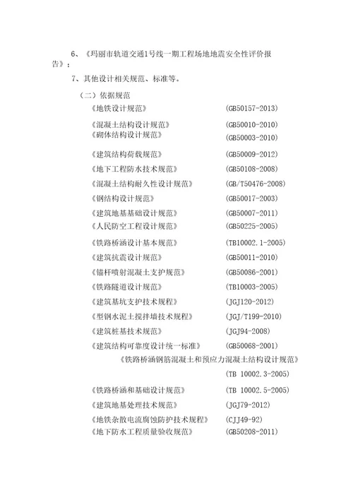 地铁1号线玉湖站风险评估初步设计说明