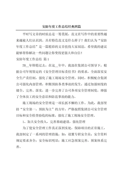 安防年度工作总结经典四篇