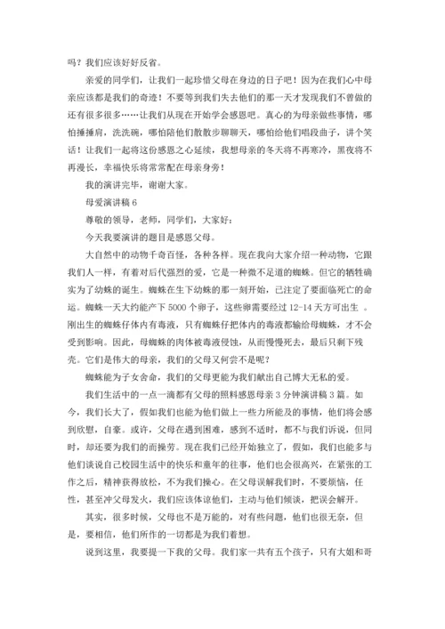 母爱的演讲稿（10篇）.docx