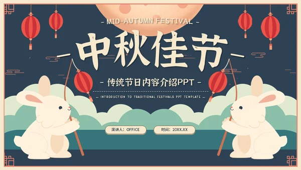 中秋佳节传统节日活动介绍兔子通用PPT模板