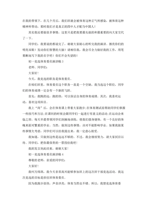 初一竞选体育委员演讲稿.docx