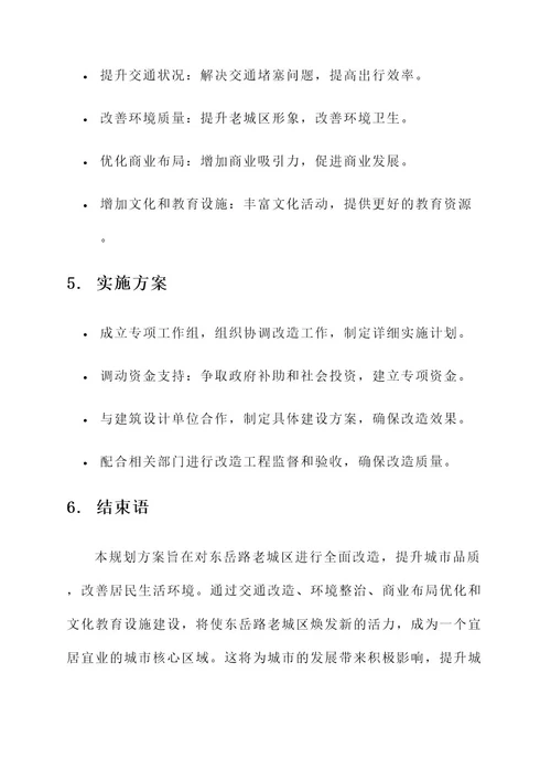 东岳路老城区改造规划方案