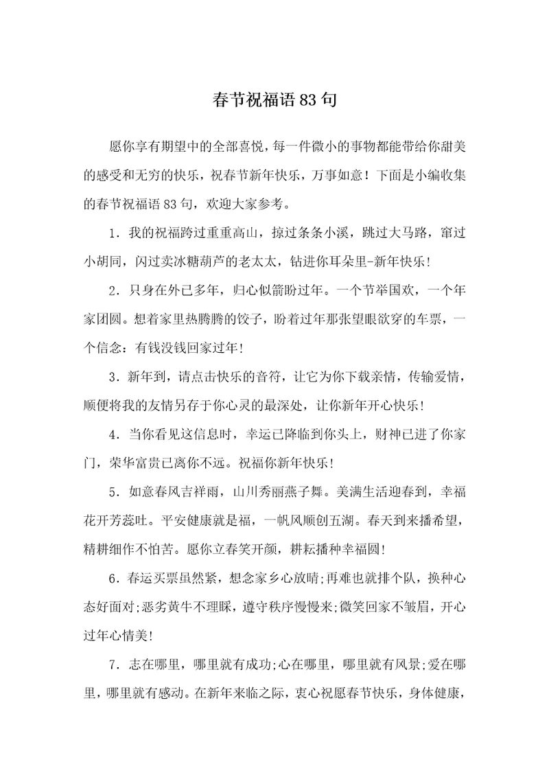 春节祝福语83句