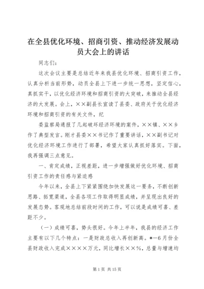 在全县优化环境、招商引资、推动经济发展动员大会上的讲话 (4).docx