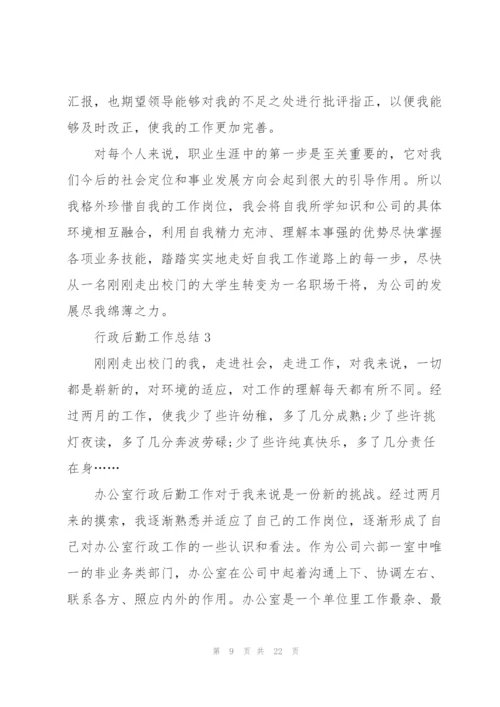 行政后勤工作总结5篇.docx
