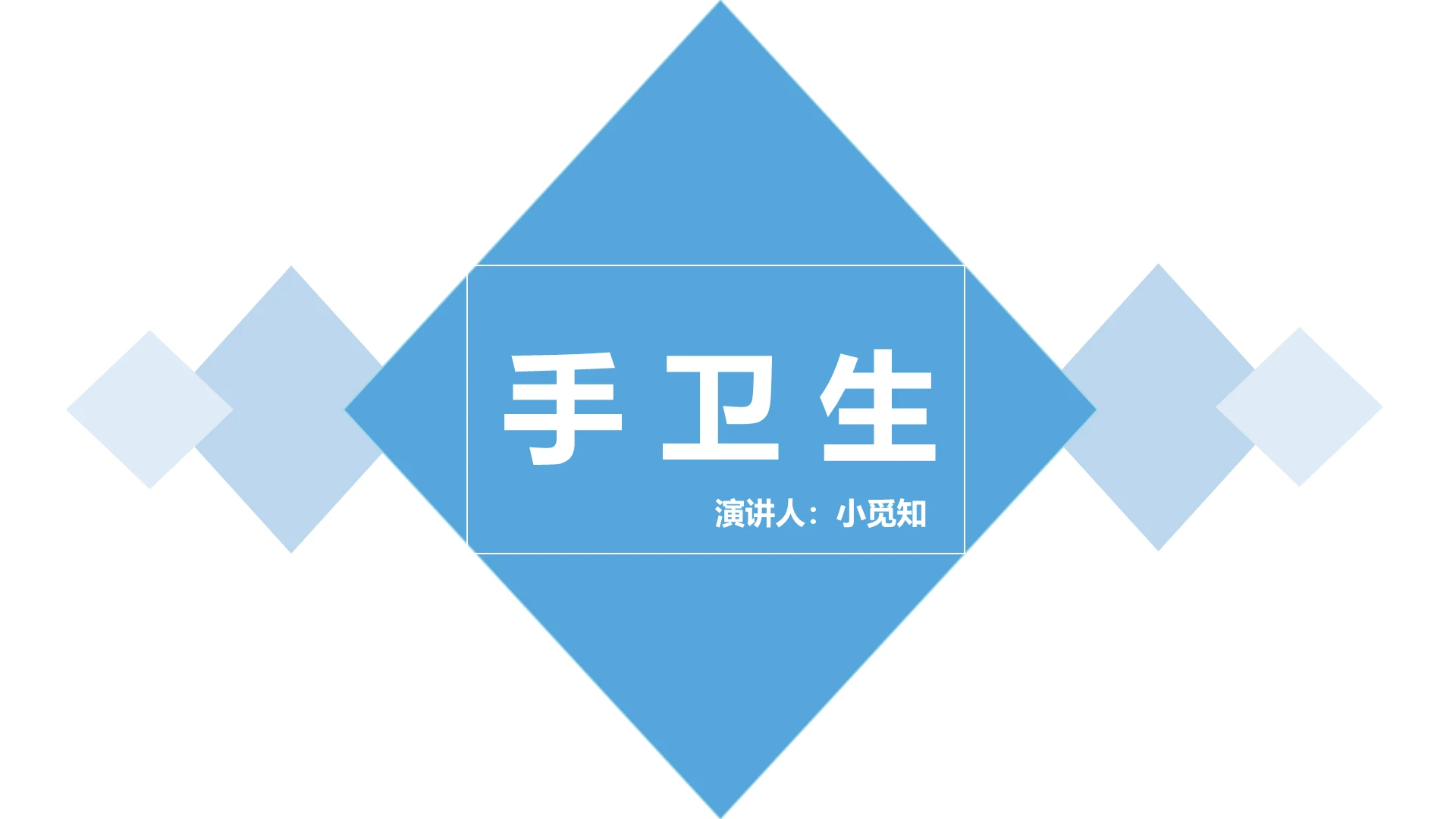 蓝色商务风说课课件手卫生PPT模板手卫生ppt