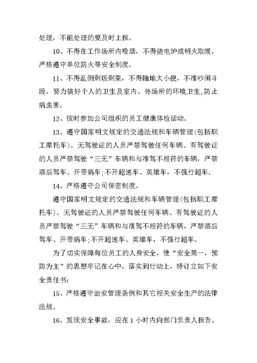员工安全责任书标准范本