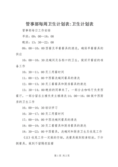 管事部每周卫生计划表-卫生计划表.docx