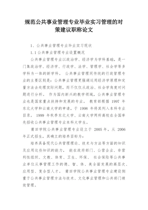 规范公共事业管理专业毕业实习管理的对策建议职称论文.docx