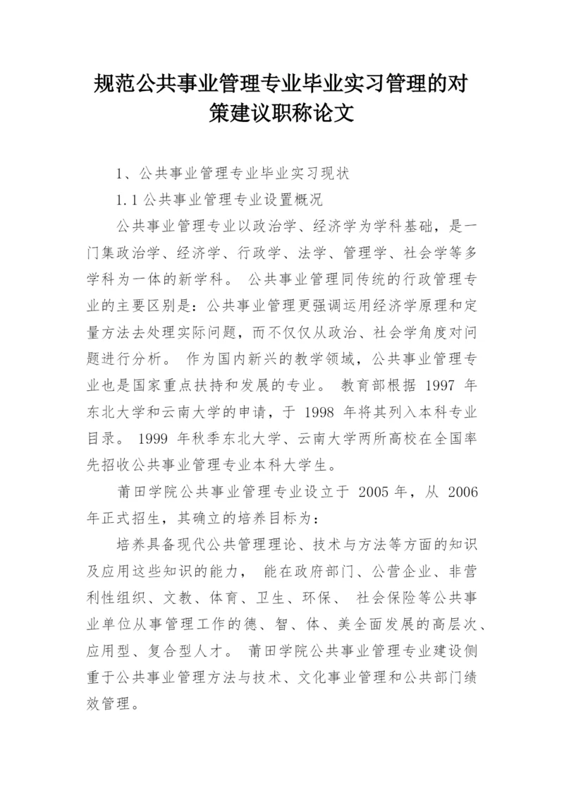 规范公共事业管理专业毕业实习管理的对策建议职称论文.docx