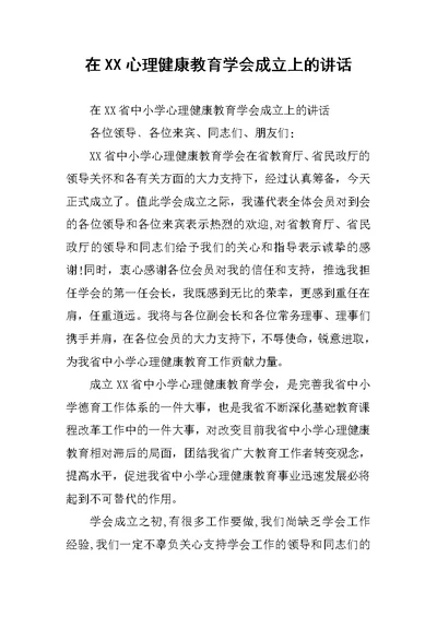 在XX心理健康教育学会成立上的讲话