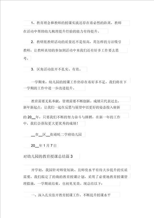 有关对幼儿园的教育教学总结范文集合7篇