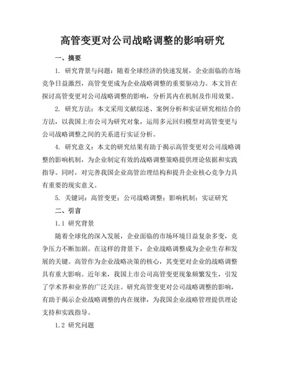 高管变更对公司战略调整的影响研究