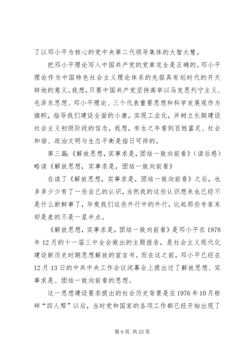 解放思想实事求是团结一致向前看读后感.docx