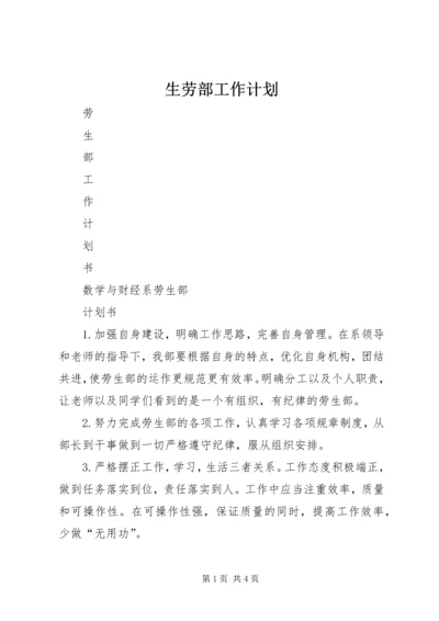 生劳部工作计划 (2).docx