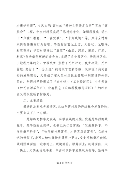 学习华西经验建设新型农村 (2).docx