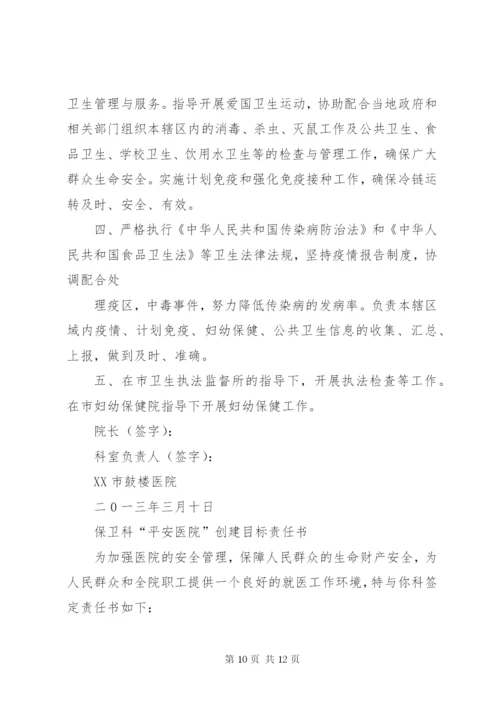平安医院创建责任书 (4).docx