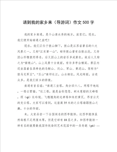 请到我的家乡来导游词作文500字