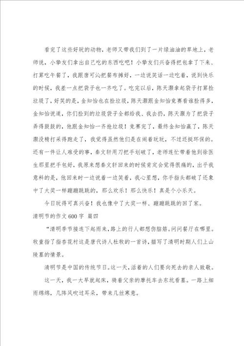 清明节作文600字优秀6篇