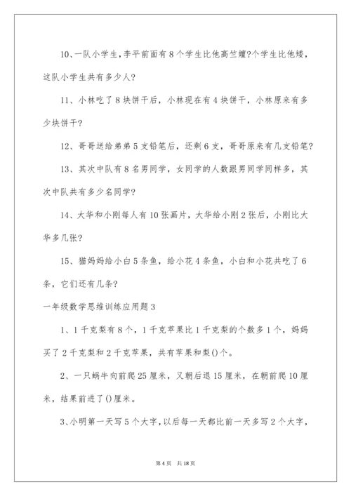 一年级数学思维训练应用题.docx