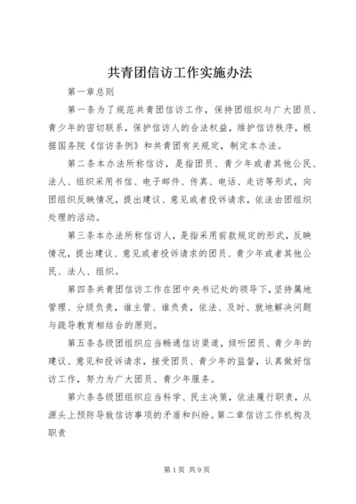 共青团信访工作实施办法 (5).docx