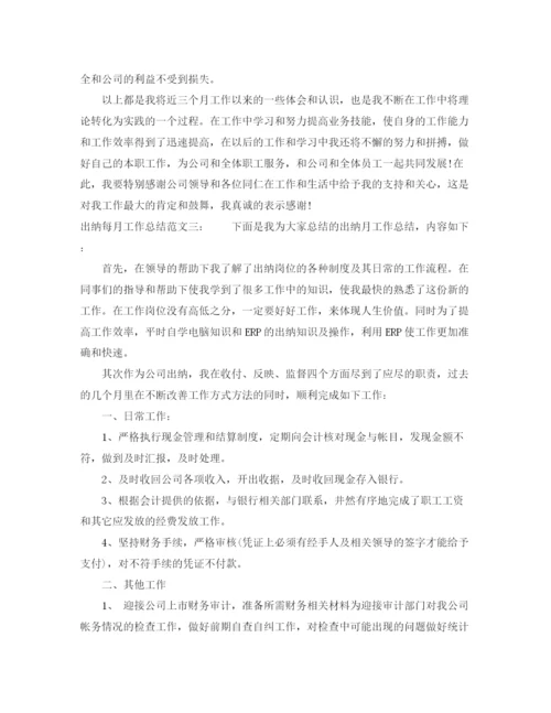 精编之出纳月度工作总结范文四篇.docx
