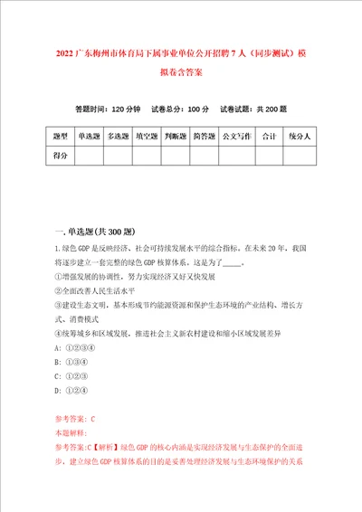 2022广东梅州市体育局下属事业单位公开招聘7人同步测试模拟卷含答案第8卷