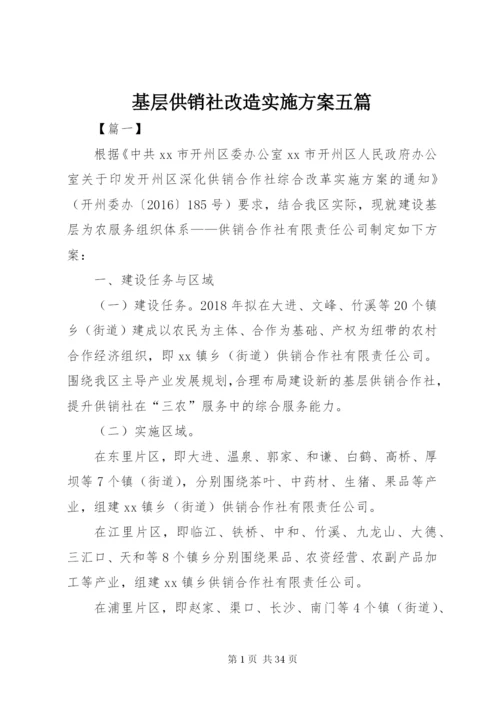基层供销社改造实施方案五篇.docx