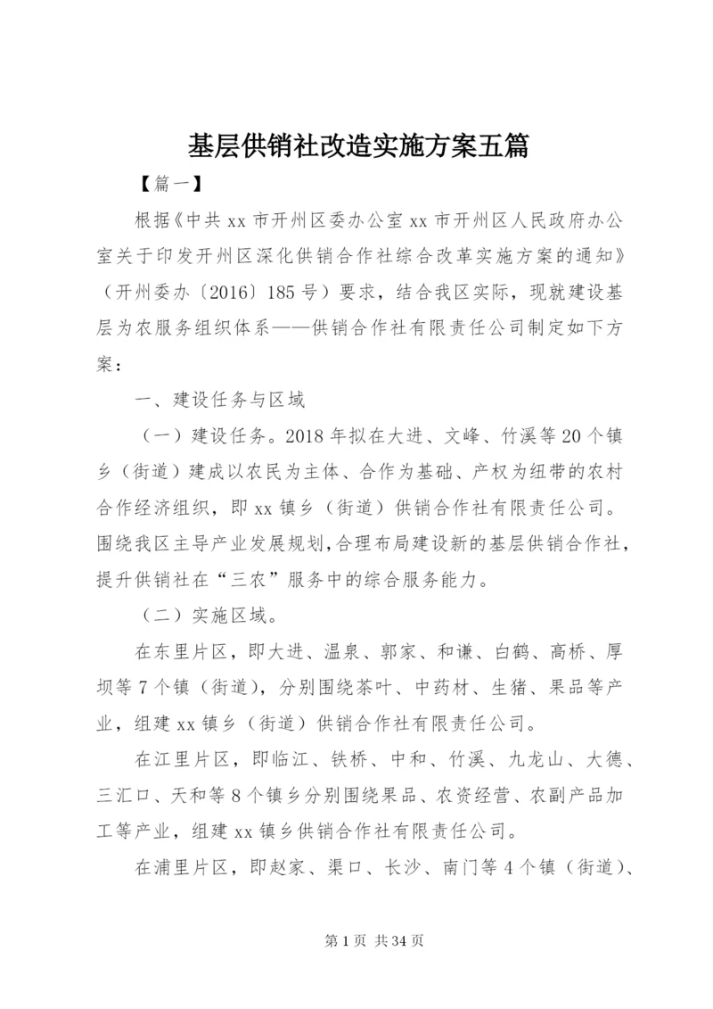 基层供销社改造实施方案五篇.docx
