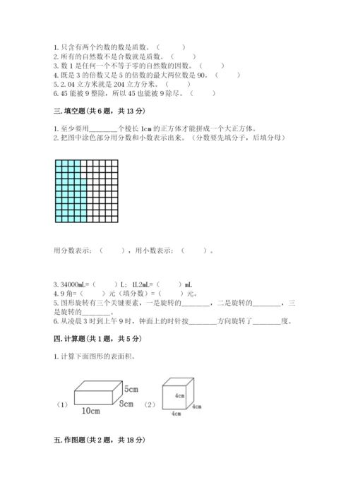 人教版五年级下册数学期末考试试卷精品【名校卷】.docx