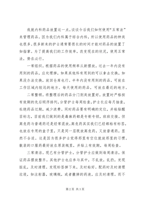 学习五常法心得体会.docx