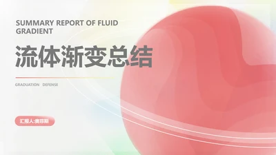 红色渐变水彩风流体总结汇报PPT模板