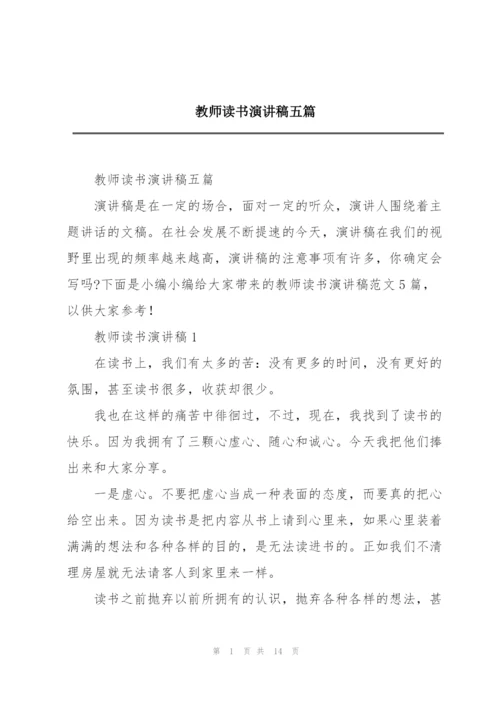 教师读书演讲稿五篇.docx