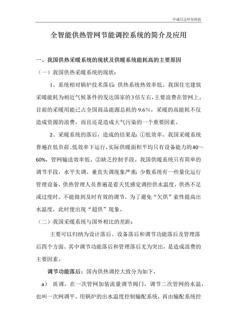 全智能供热管网节能调控系统的简介及应用.docx